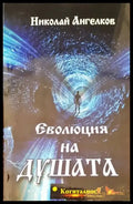 Еволюция на душата - Книги