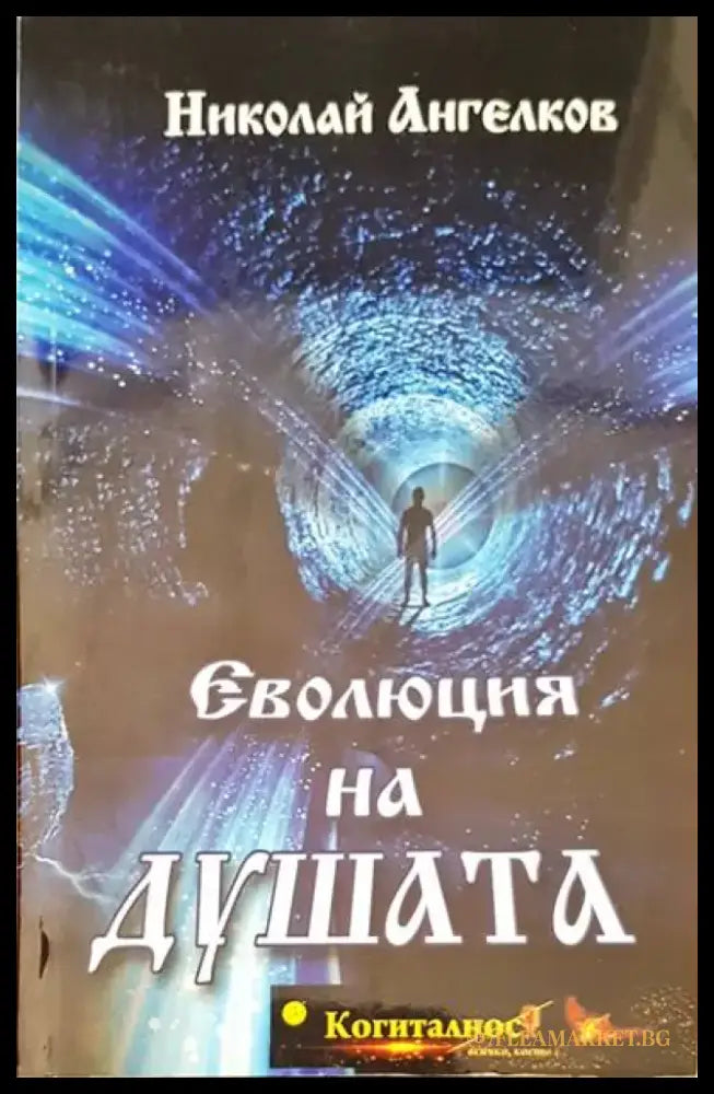 Еволюция на душата - Книги