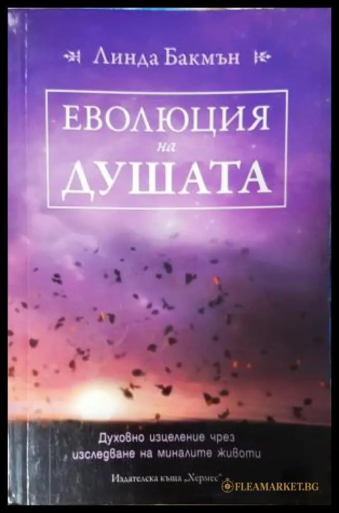 Еволюция на душата. Духовно изцеление чрез изследване на минали животи (271905261705) - Линда Бакмън - Книга
