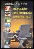 Еволюция на екранното изображение - Книги
