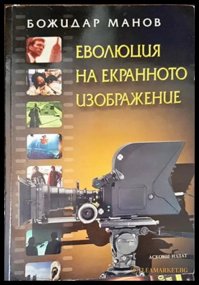 Еволюция на екранното изображение - Книги