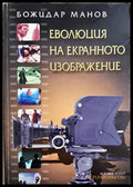 Еволюция на екранното изображение (35190626122400) - Божидар Манов - Книга