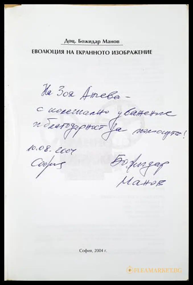 Еволюция на екранното изображение (35190626122400) - Божидар Манов - Книга