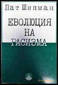 Еволюция на расизма - Книги