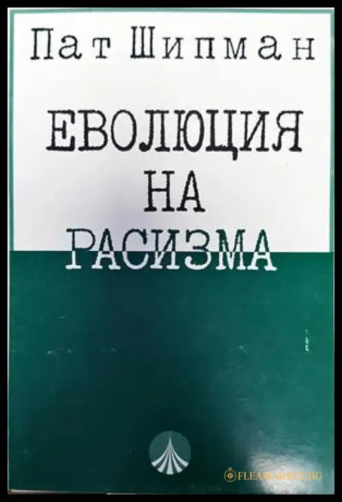 Еволюция на расизма - Книги