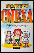 Еволюция на смеха - Книги