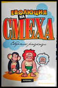 Еволюция на смеха. Книга 1 - Книга