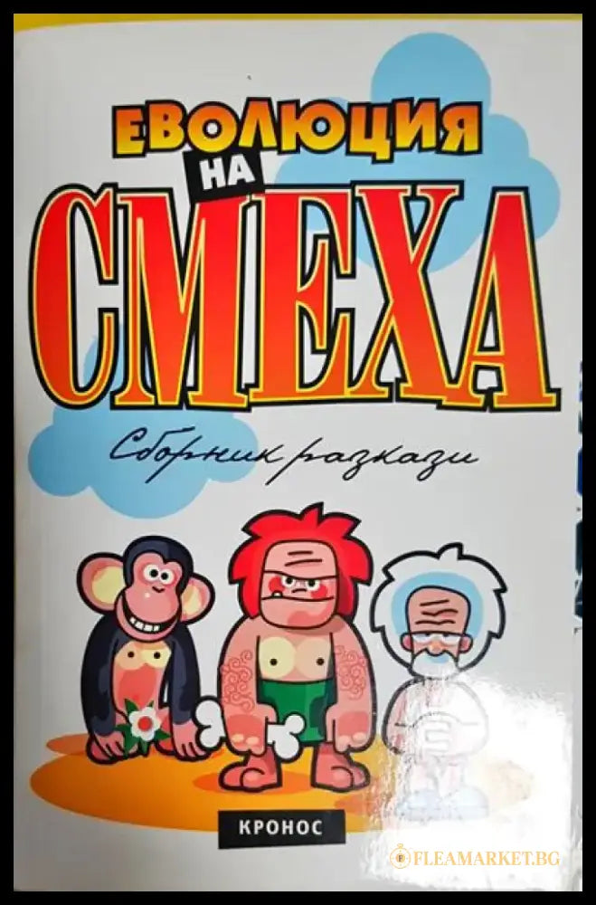 Еволюция на смеха. Книга 1 - Книга