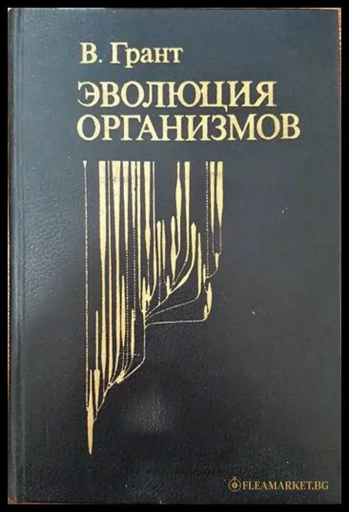Эволюция организмов - Книги