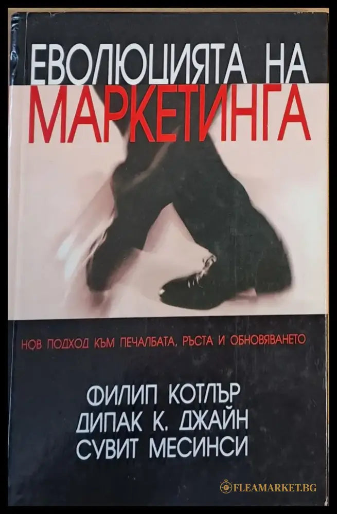 Еволюцията на маркетинга - Книги