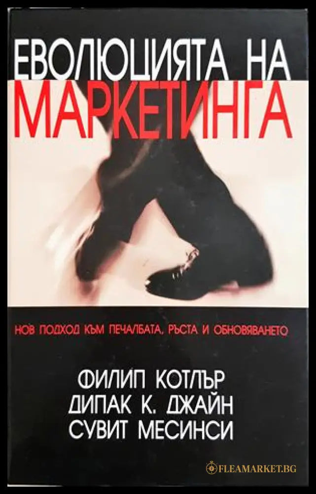 Еволюцията на маркетинга (332306261527) - Филип Котлър Дипак Джайн Сувит Месинси - Книга