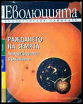 Еволюцията: Раждането на земята - Книга