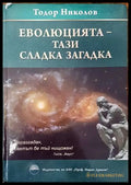 Еволюцията - тази сладка наука - Книги