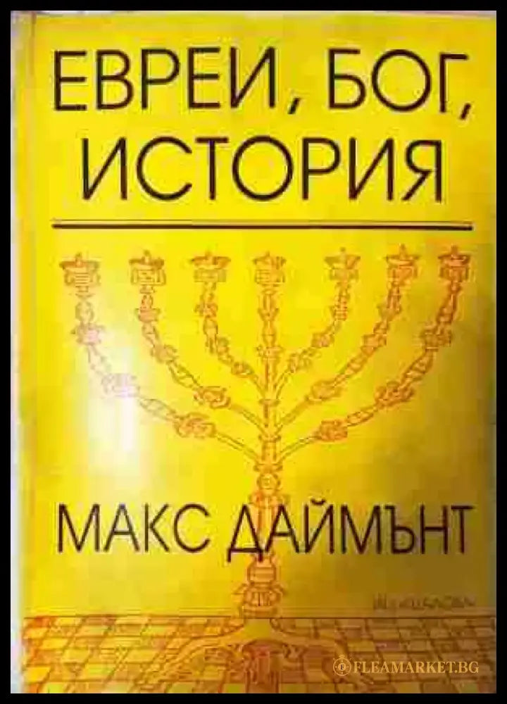 Евреи Бог история (3767) - Книга