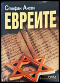 Евреите - Книги