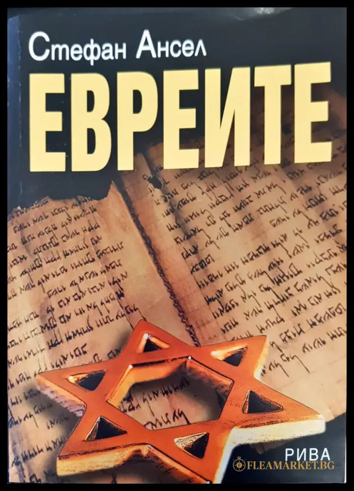 Евреите - Книги