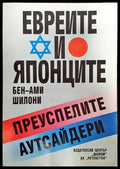 Евреите и Японците - Преуспелите аутсайдери - Книги