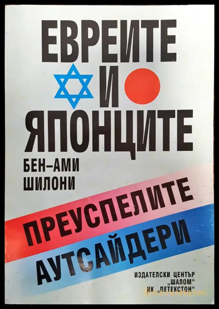 Евреите и Японците - Преуспелите аутсайдери - Книги