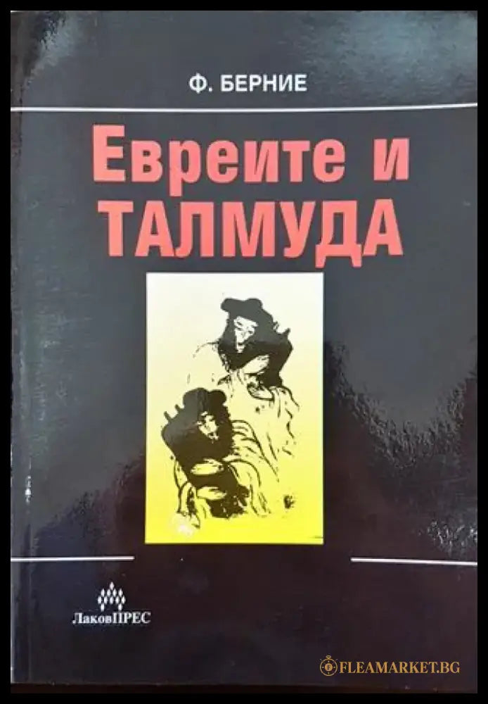 Евреите и Талмуда (3704) - Книга