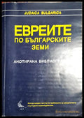 Евреите по българските земи (2704062618090) - Сборник - Книга