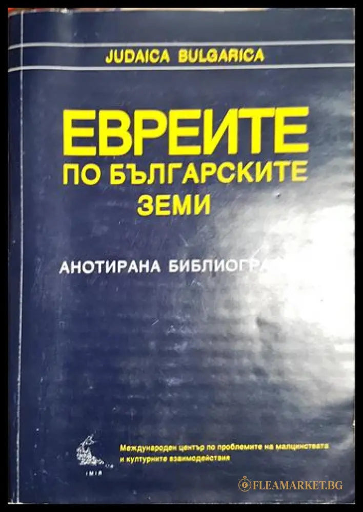 Евреите по българските земи (2704062618090) - Сборник - Книга