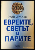 Евреите светът и парите (331906261822) - Жак Атали - Книга