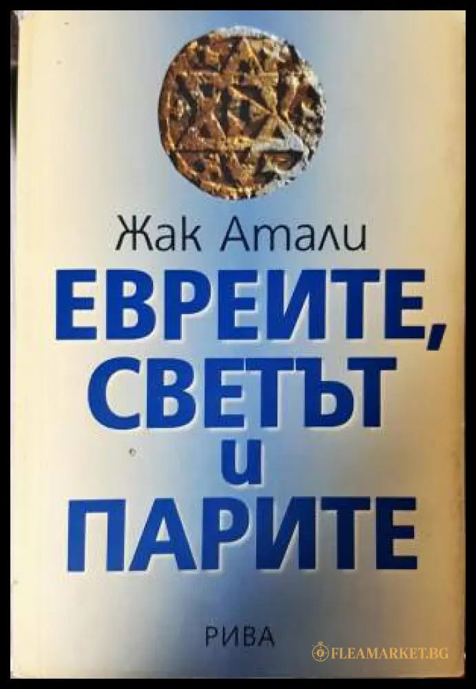 Евреите светът и парите (331906261822) - Жак Атали - Книга