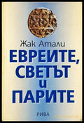 Евреите, светът и парите - Жак Атали