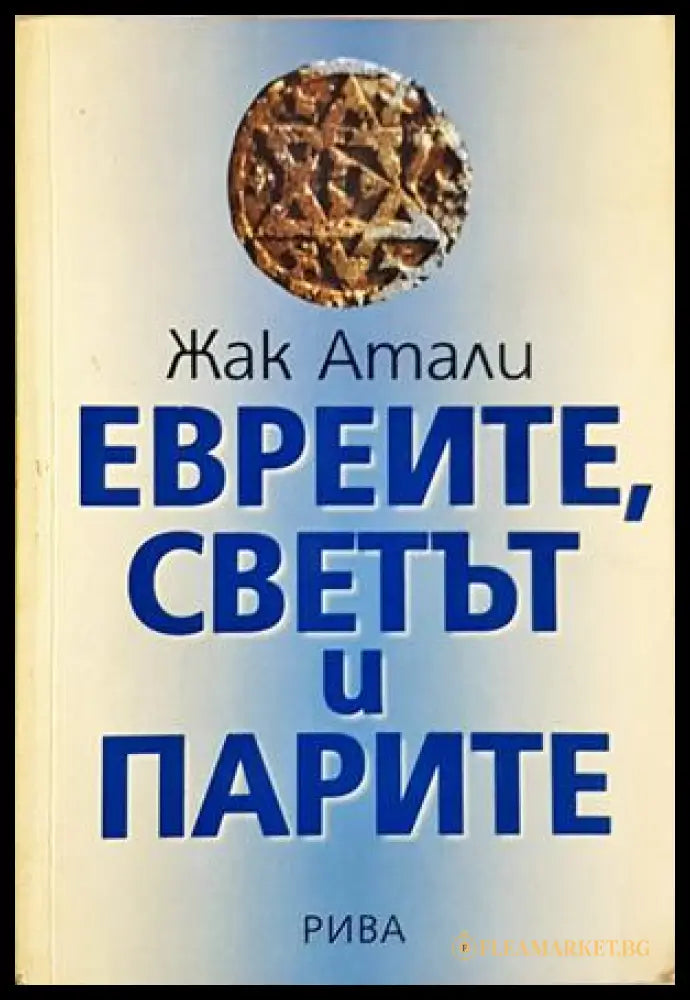 Евреите, светът и парите - Жак Атали