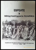 Евреите в международната политика - Книги