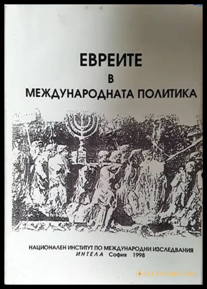 Евреите в международната политика - Книги