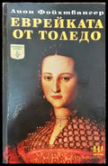 Еврейката от Толедо - Много добро - Книга
