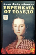 Еврейката от Толедо - Много добро - Книги
