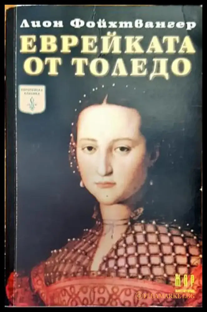 Еврейката от Толедо - Много добро - Книги