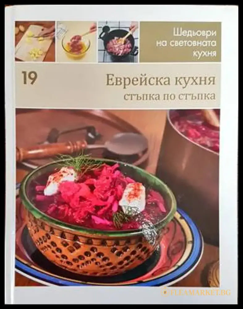 Еврейска кухня (575) - Книга