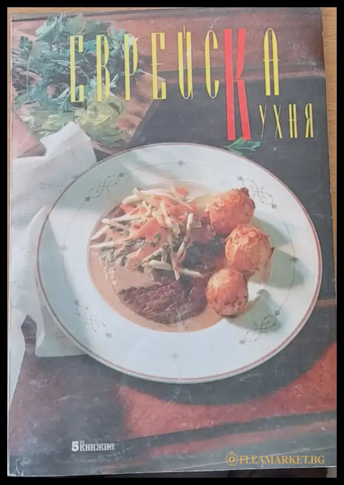 Еврейска кухня - Книги