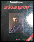 Еврейската държава - Книга