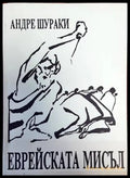 Еврейската мисъл - Книги