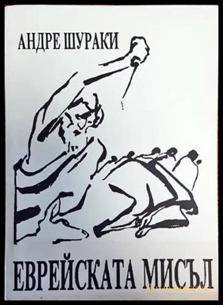 Еврейската мисъл - Книги