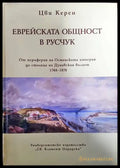 Еврейската общност в Русчук - Книги