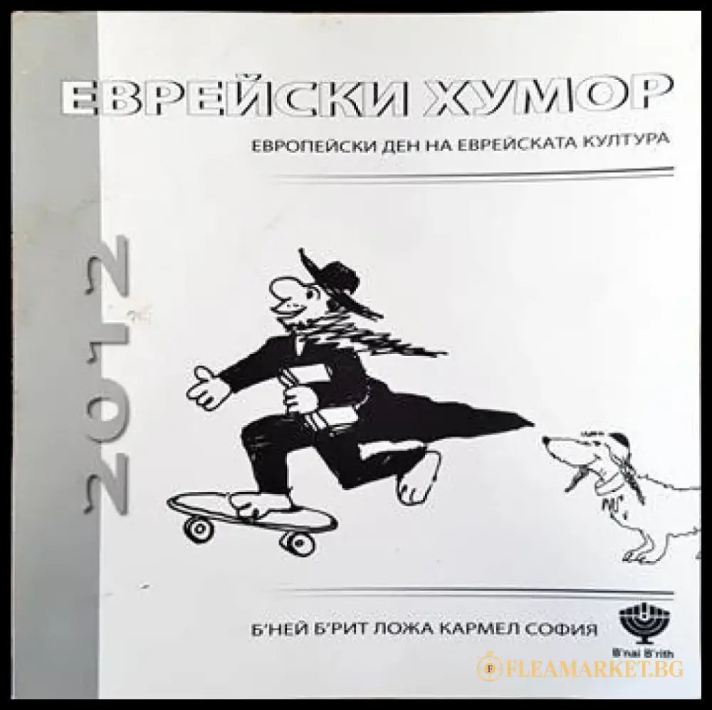 Еврейски хумор - Книги