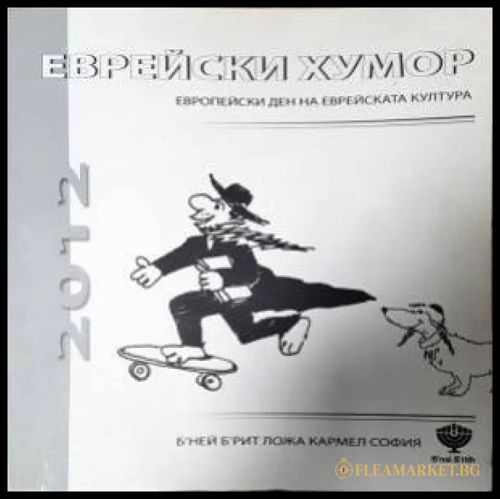 Еврейски хумор (351406261828) - Сборник - Книга