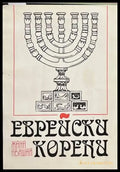 Еврейски корени - Книги