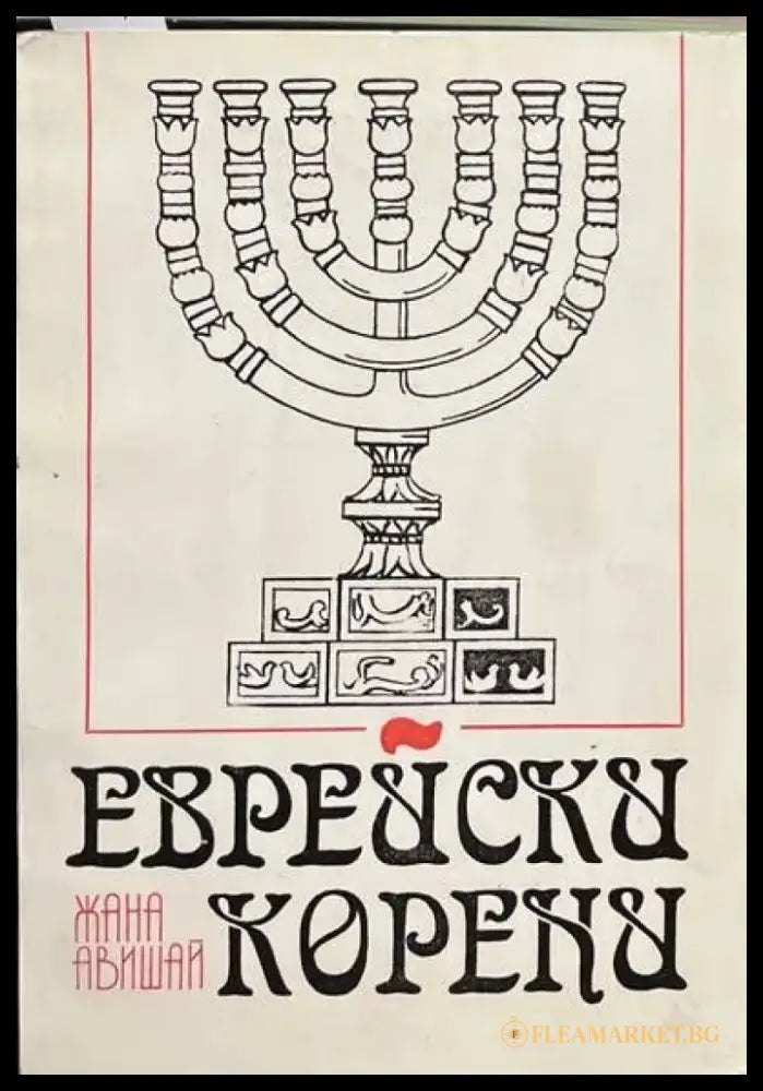 Еврейски корени - Книги
