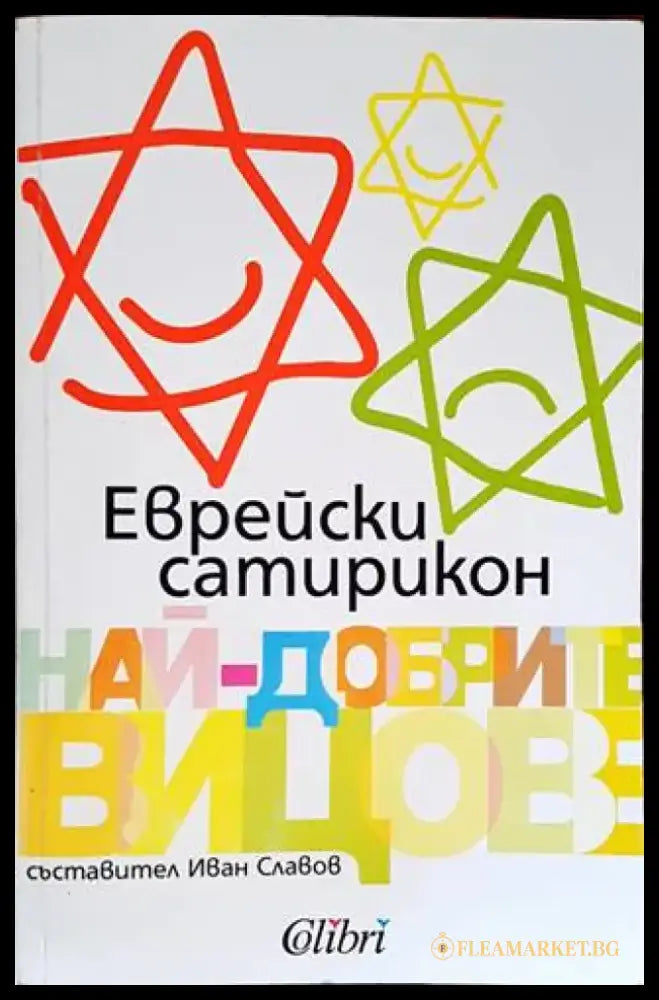 Еврейски сатирикон. Най-добрите вицове - Книги