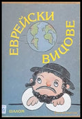 Еврейски вицове - Книги