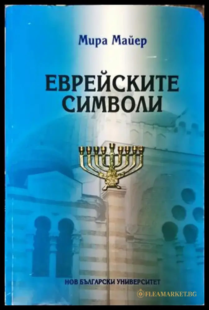 Еврейските символи - Книга