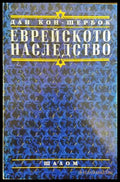 Еврейското наследство - Книги