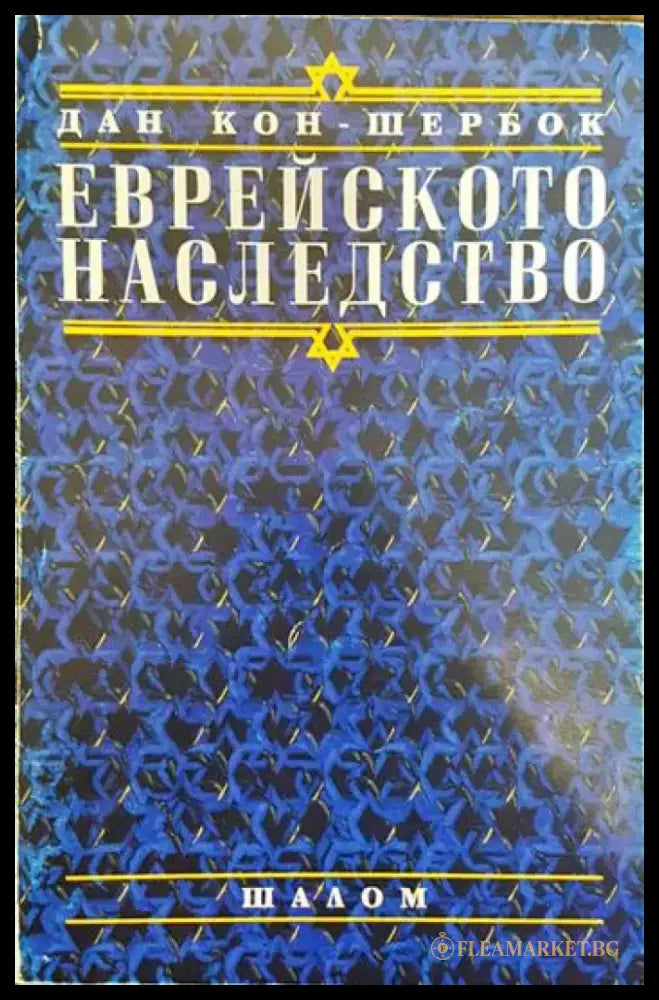 Еврейското наследство - Книги