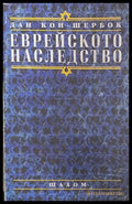 Еврейското наследство – Дан Кон-Шербок